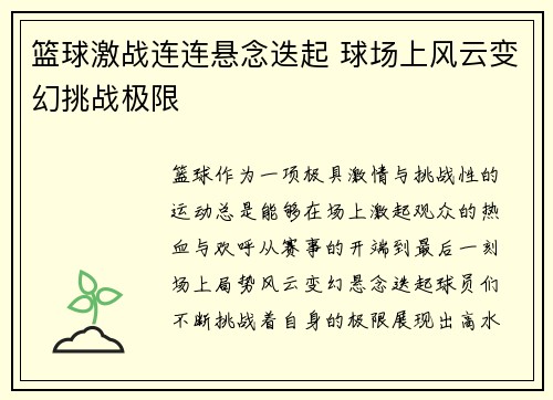 篮球激战连连悬念迭起 球场上风云变幻挑战极限