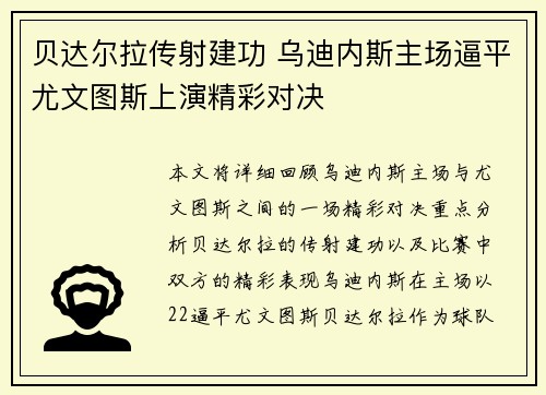 贝达尔拉传射建功 乌迪内斯主场逼平尤文图斯上演精彩对决