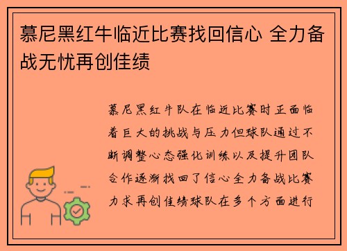 慕尼黑红牛临近比赛找回信心 全力备战无忧再创佳绩