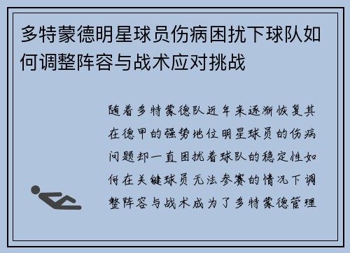 多特蒙德明星球员伤病困扰下球队如何调整阵容与战术应对挑战