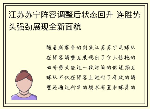 江苏苏宁阵容调整后状态回升 连胜势头强劲展现全新面貌