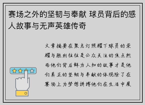 赛场之外的坚韧与奉献 球员背后的感人故事与无声英雄传奇