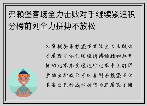 弗赖堡客场全力击败对手继续紧追积分榜前列全力拼搏不放松
