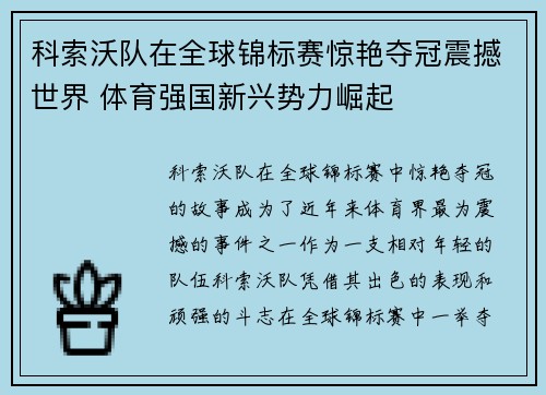 科索沃队在全球锦标赛惊艳夺冠震撼世界 体育强国新兴势力崛起