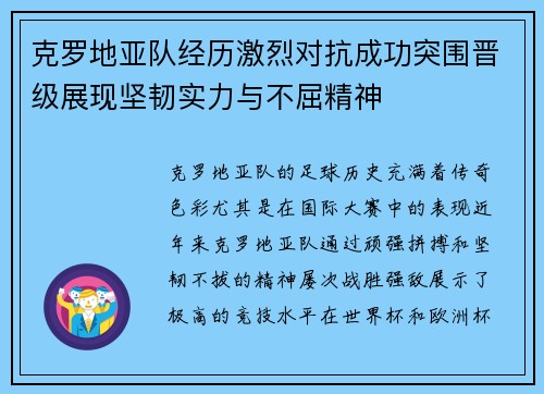 克罗地亚队经历激烈对抗成功突围晋级展现坚韧实力与不屈精神