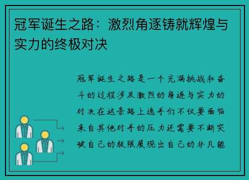 冠军诞生之路：激烈角逐铸就辉煌与实力的终极对决