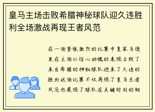 皇马主场击败希腊神秘球队迎久违胜利全场激战再现王者风范