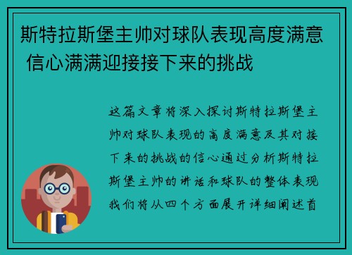 斯特拉斯堡主帅对球队表现高度满意 信心满满迎接接下来的挑战