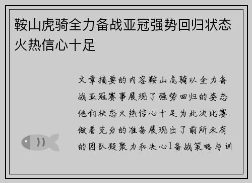 鞍山虎骑全力备战亚冠强势回归状态火热信心十足