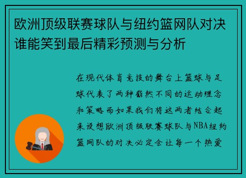 欧洲顶级联赛球队与纽约篮网队对决谁能笑到最后精彩预测与分析
