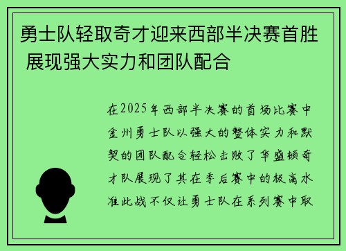 勇士队轻取奇才迎来西部半决赛首胜 展现强大实力和团队配合