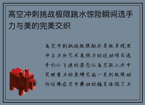 高空冲刺挑战极限跳水惊险瞬间选手力与美的完美交织