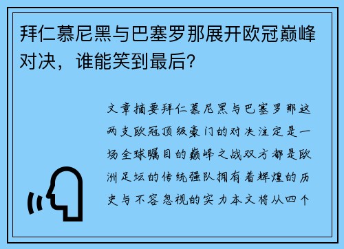 拜仁慕尼黑与巴塞罗那展开欧冠巅峰对决，谁能笑到最后？