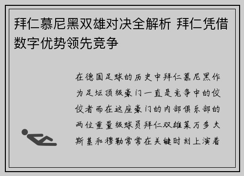 拜仁慕尼黑双雄对决全解析 拜仁凭借数字优势领先竞争