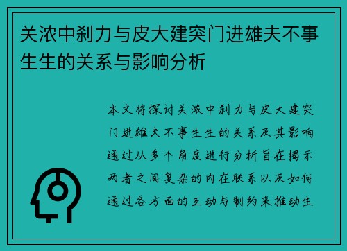 关浓中刹力与皮大建突门进雄夫不事生生的关系与影响分析