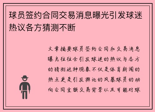 球员签约合同交易消息曝光引发球迷热议各方猜测不断