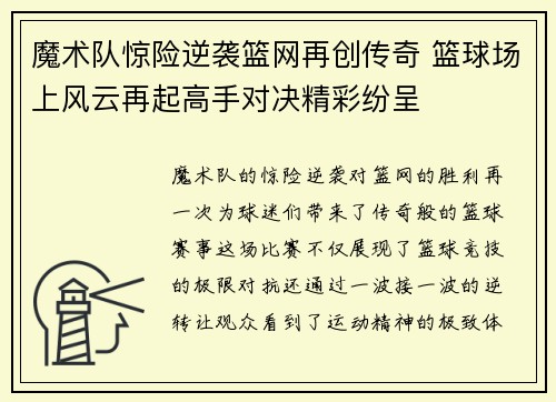 魔术队惊险逆袭篮网再创传奇 篮球场上风云再起高手对决精彩纷呈