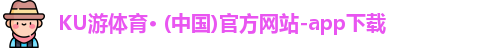 ku游体育